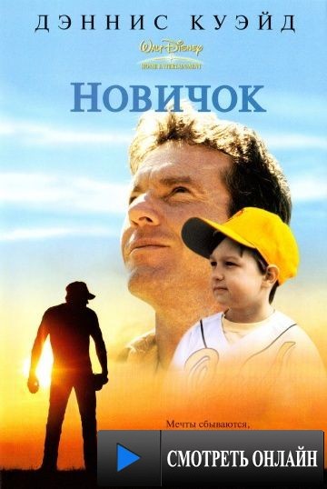 Новичок / The Rookie (2002)