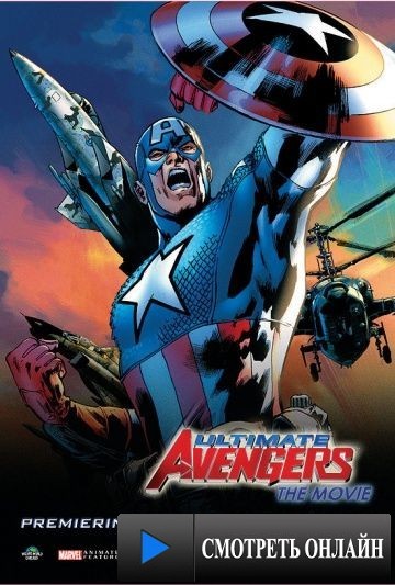 Новые Мстители / Ultimate Avengers (2006)