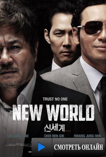 Новый мир / Sin-se-gae (2013)