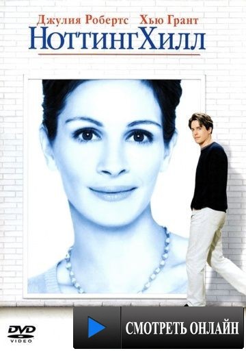 Ноттинг Хилл / Notting Hill (1999)