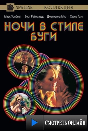 Ночи в стиле буги / Boogie Nights (1997)