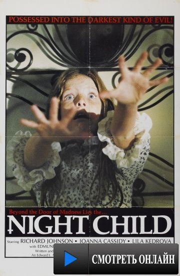 Ночное дитя / Il medaglione insanguinato (1975)