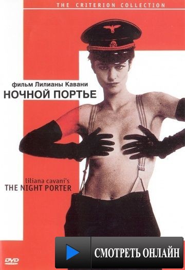 Ночной портье / Il portiere di notte (1973)