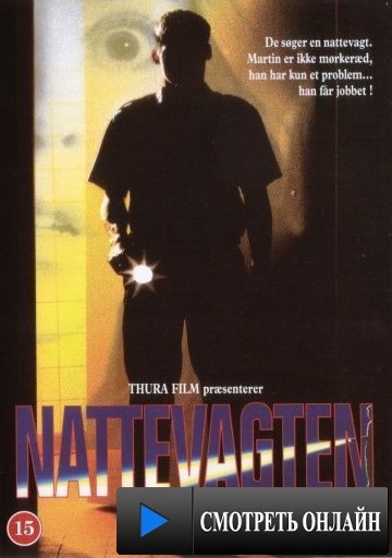 Ночной сторож / Nattevagten (1994)