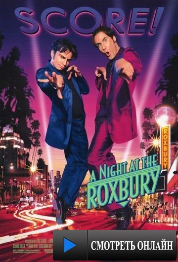 Ночь в Роксбери / A Night at the Roxbury (1998)