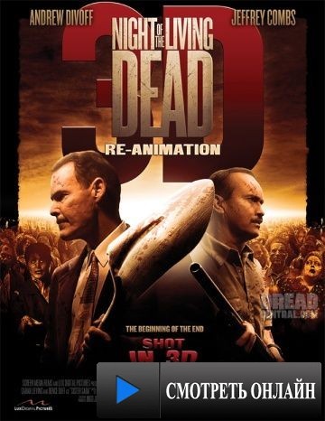 Ночь живых мертвецов: Начало / Night of the Living Dead 3D: Re-Animation (2011)