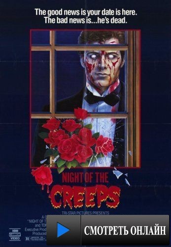 Ночь кошмаров / Night of the Creeps (1986)