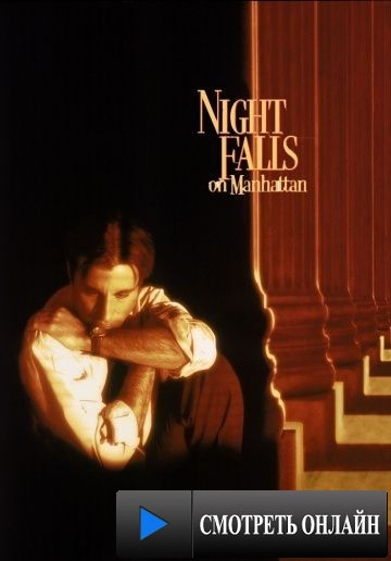 Ночь над Манхэттеном / Night Falls on Manhattan (1996)