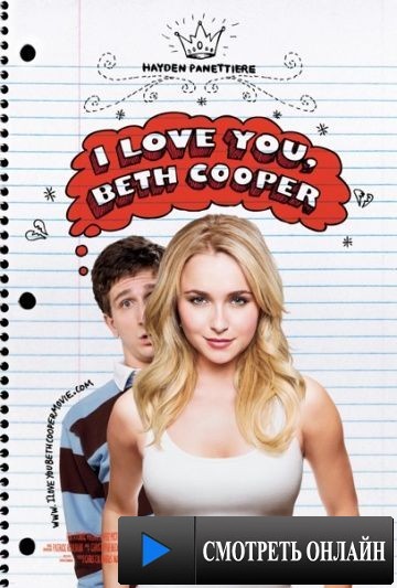 Ночь с Бет Купер / I Love You, Beth Cooper (2009)