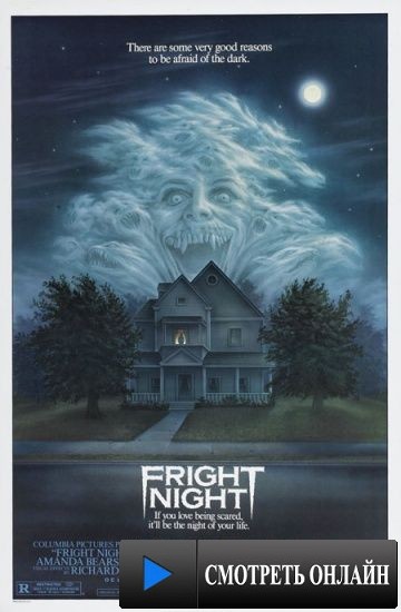 Ночь страха / Fright Night (1985)