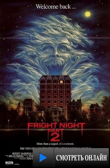 Ночь страха 2 / Fright Night Part 2 (1988)