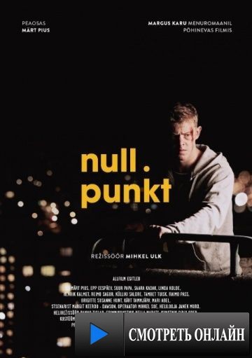 Нулевая точка / Nullpunkt (2014)