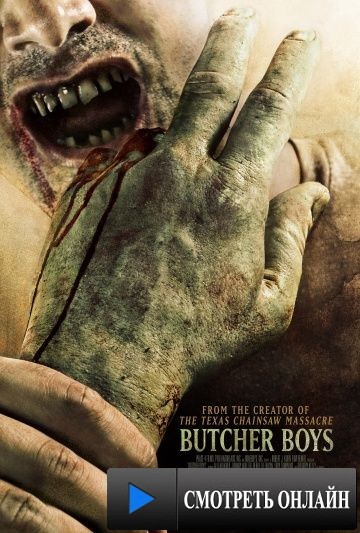 Обвальщики / Butcher Boys (2012)