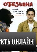 Обезьяна / The Ape (2005)