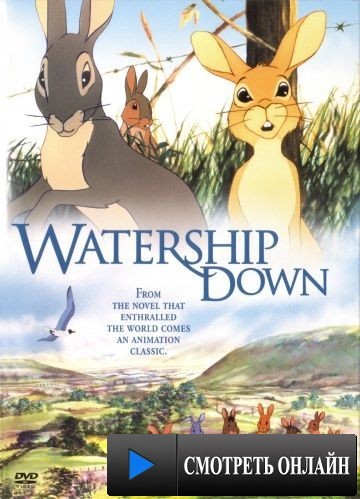 Обитатели холмов / Watership Down (1978)