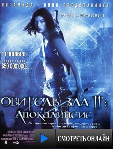 Обитель зла 2: Апокалипсис / Resident Evil: Apocalypse (2004)