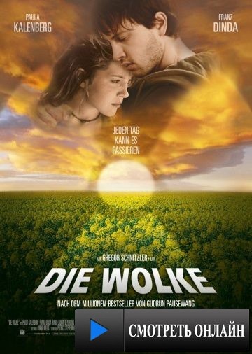 Облако / Die Wolke (2006)