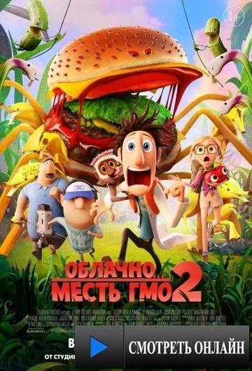 Облачно... 2: Месть ГМО / Cloudy with a Chance of Meatballs 2 (2013)