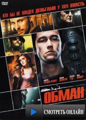 Обман / The Lookout (2006)