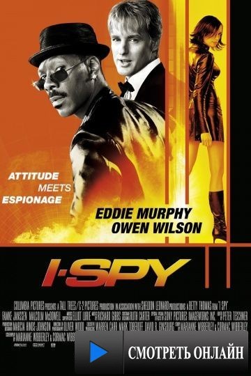 Обмануть всех / I Spy (2002)