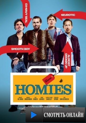 Оболтусы / Homies (2015)