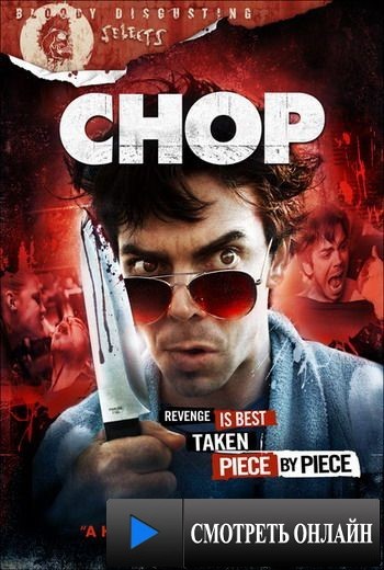 Обрубок / Chop (2010)
