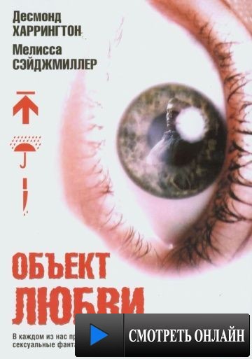Объект любви / Love Object (2003)