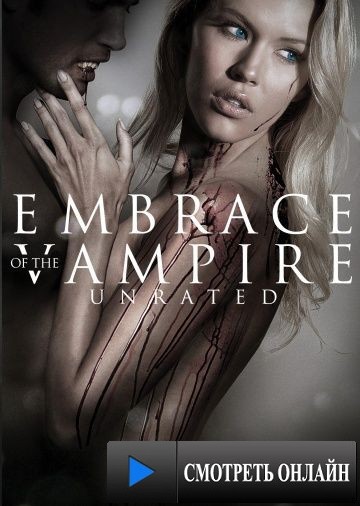 Объятия вампира / Embrace of the Vampire (2013)