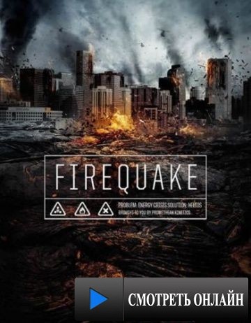 Вулканический конец света / Firequake (2014)