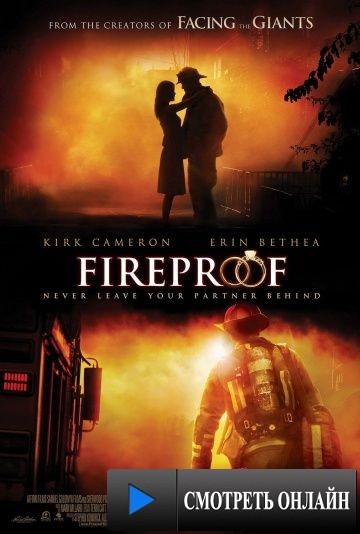 Огнеупорный / Fireproof (2008)