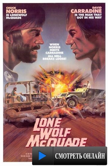 Одинокий волк МакКуэйд / Lone Wolf McQuade (1983)