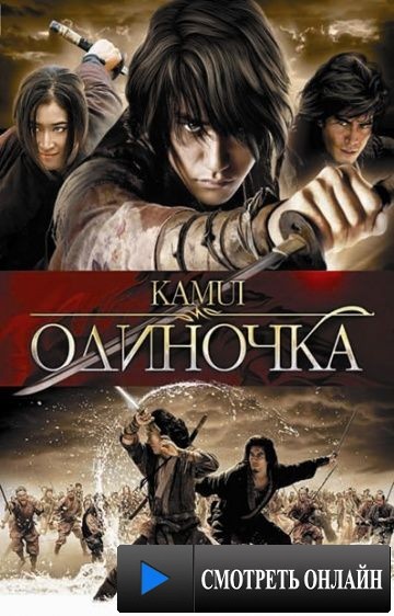 Одиночка / Kamui gaiden (2009)