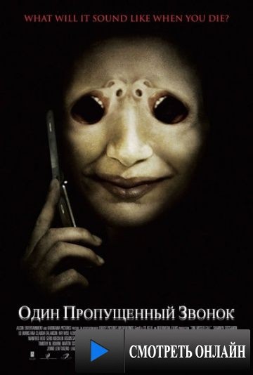 Один пропущенный звонок / One Missed Call (2007)