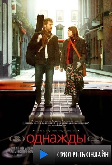 Однажды / Once (2007)