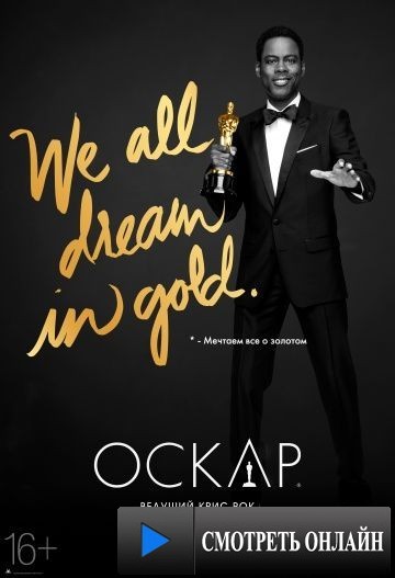88-я церемония вручения премии «Оскар» / The Oscars (2016)
