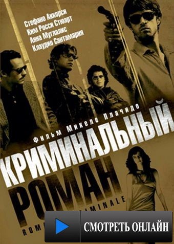 Криминальный роман / Romanzo criminale (2005)