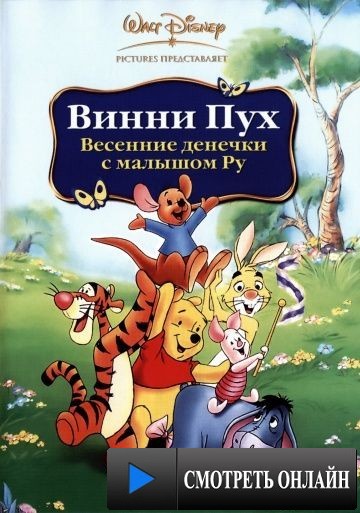 Винни Пух: Весенние денёчки с малышом Ру / Winnie the Pooh: Springtime with Roo (2004)