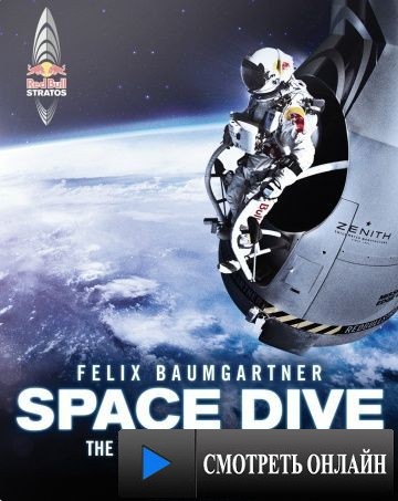 Космическое погружение / Space Dive (2012)