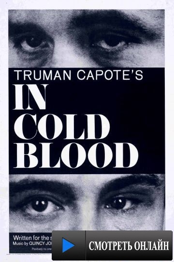 Хладнокровно / In Cold Blood (1967)