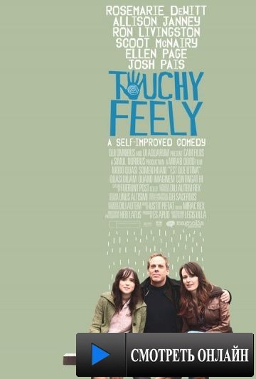 Трогательное чувство / Touchy Feely (2013)