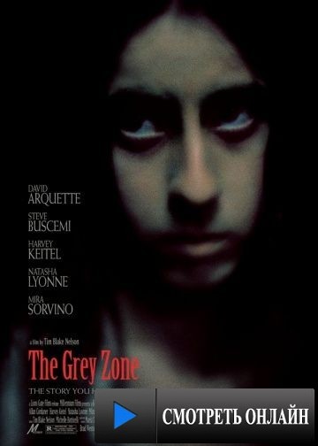Серая зона / The Grey Zone (2001)
