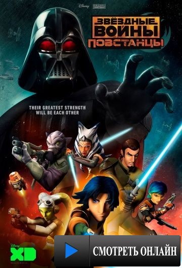 Звёздные войны: Повстанцы / Star Wars Rebels (2014)