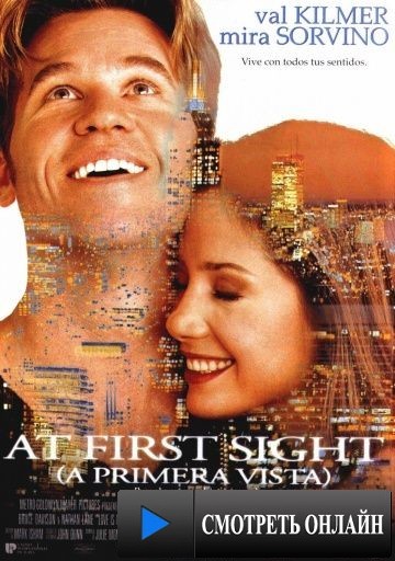 С первого взгляда / At First Sight (1999)