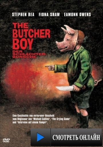 Мальчик-мясник / The Butcher Boy (1997)