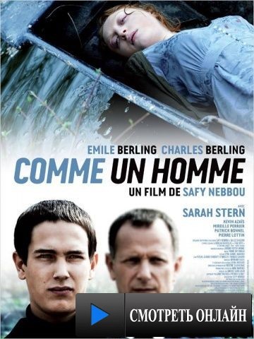 Как человек / Comme un homme (2012)