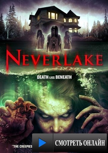 Озеро идолов Full HD/ Neverlake (2013)