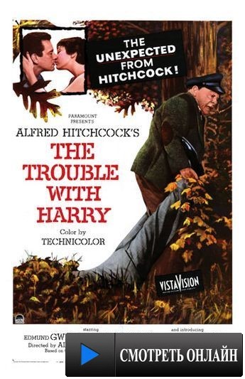 Неприятности с Гарри / The Trouble with Harry (1954)