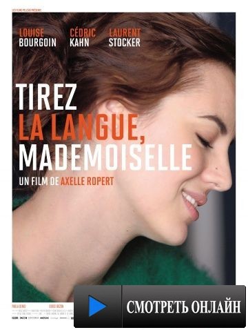 Покажите язык, мадемуазель / Tirez la langue, mademoiselle (2013)