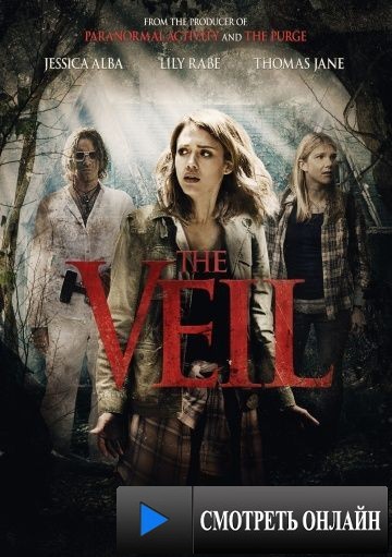 Вуаль / The Veil (2016)