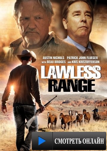 Округ беззакония / Lawless Range (2016)